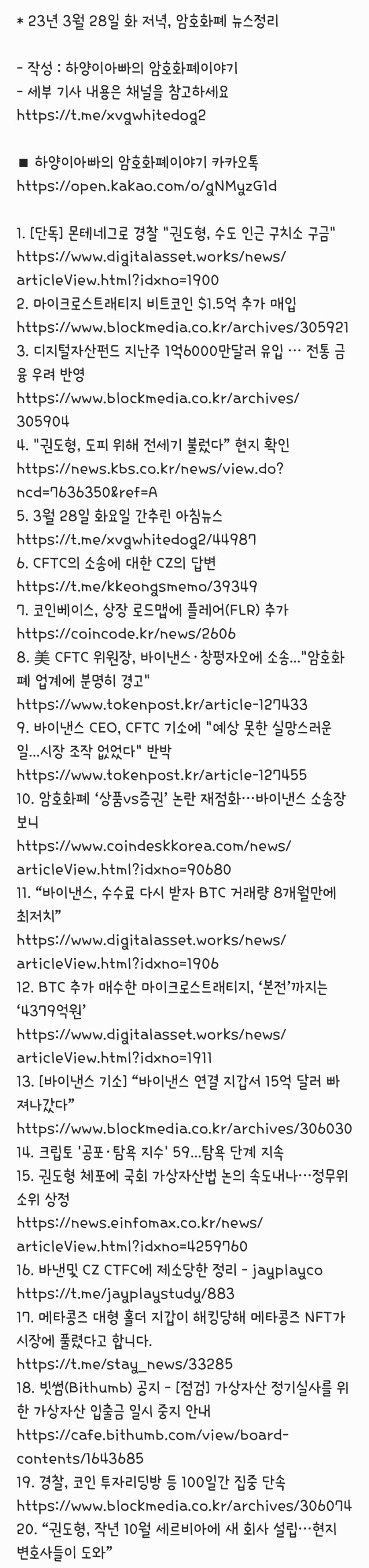 23년 3월 28일 화 저녁, 암호화폐 뉴스정리 : 네이버 블로그