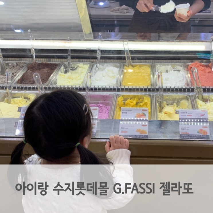  수지롯데몰 아이와 함께 먹기 좋은 간식 지파시 젤라또
