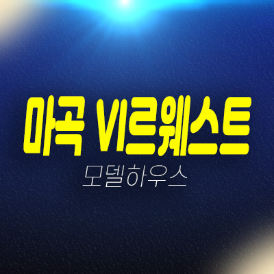 마곡 롯데캐슬 VL르웨스트 마곡동 시니어 레지던스 생숙,호텔 실버타운 평형타입 유니트 모델하우스 방문 실거주 투자 현장 입지여건! 마곡 롯데캐슬 VL르웨스트 마곡동 시니어 레지던스 생숙,호텔 실버타운 평형타입 유니트 모델하우스 방문 실거주 투자 현장 입지여건!