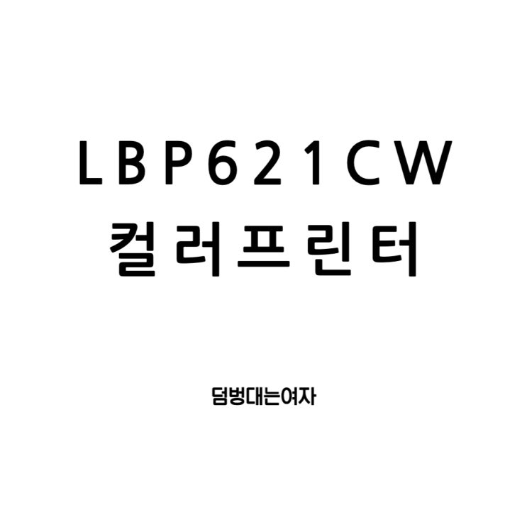  LBP621CW 캐논 컬러 레이저 프린터! 소형이라 가정용으로도 사무실에서도 너무 좋아