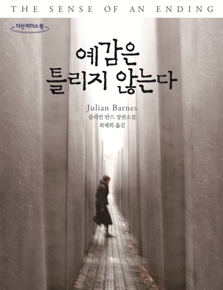 [독서]예감은 틀리지 않는다 - 줄리언 반스 / 무질서 속 영향의 고리