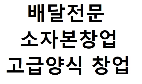 고급양식 창업비용, 배달전문창업비용 소자본창업 2천만원