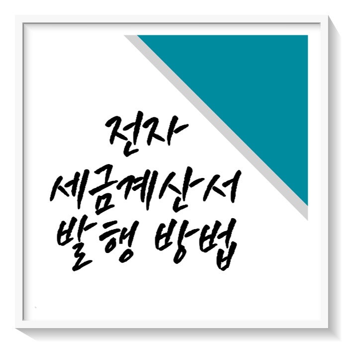 전자세금계산서 발행방법 <b>국세청 홈텍스</b>