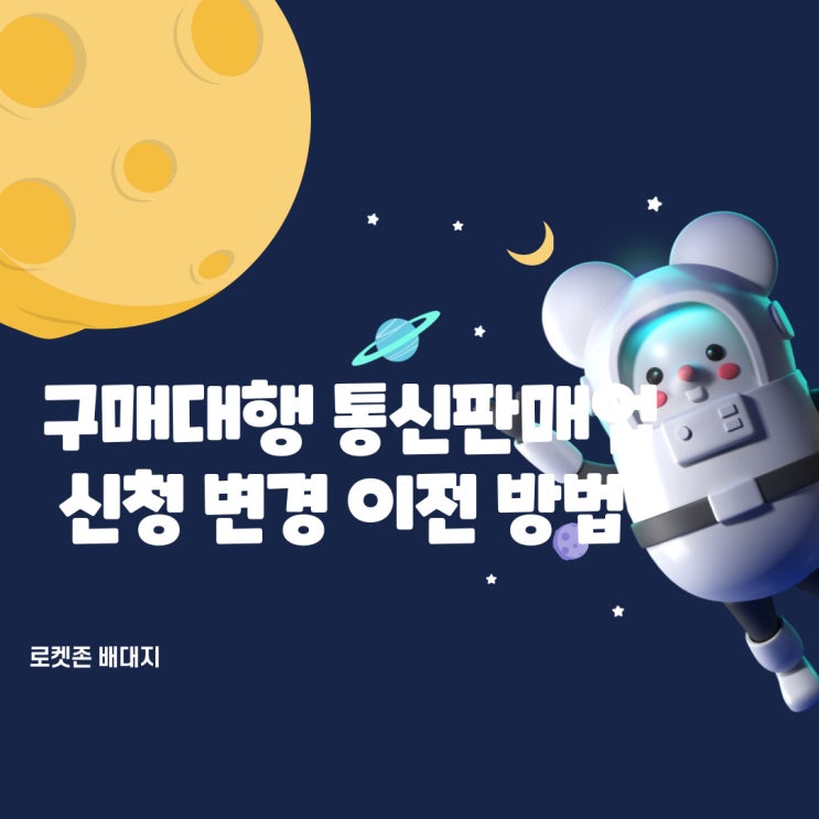  인터넷 해외구매대행 통신판매업 신고 신청 변경 방법