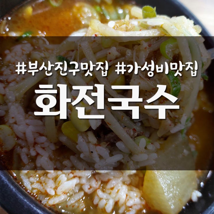  부산진구 양정역 근처 맛집 화전국수 _ 내돈내산 솔직후기