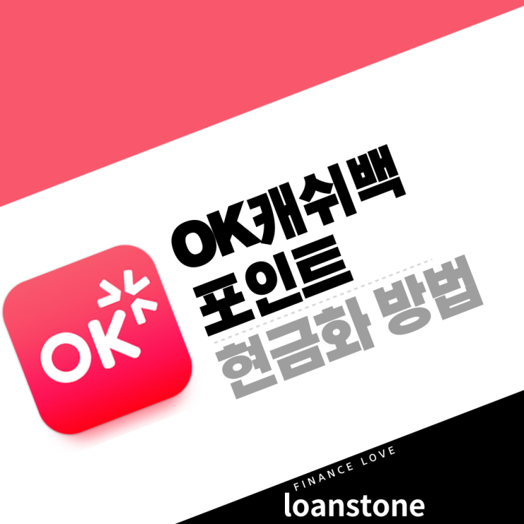  오케이캐쉬백 현금화 방법