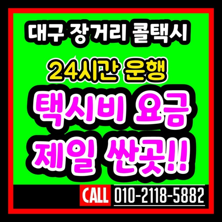  [대구장거리콜택시] 동대구역에서 광주 택시요금 순창 담양 무안 택시비