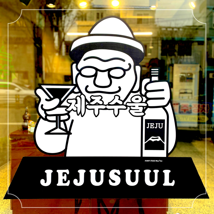  제주공항 근처 제주도전통주 전문 바틀샵 제주도술 신례명주 선물, 제주수울 (JEJUSUUL)