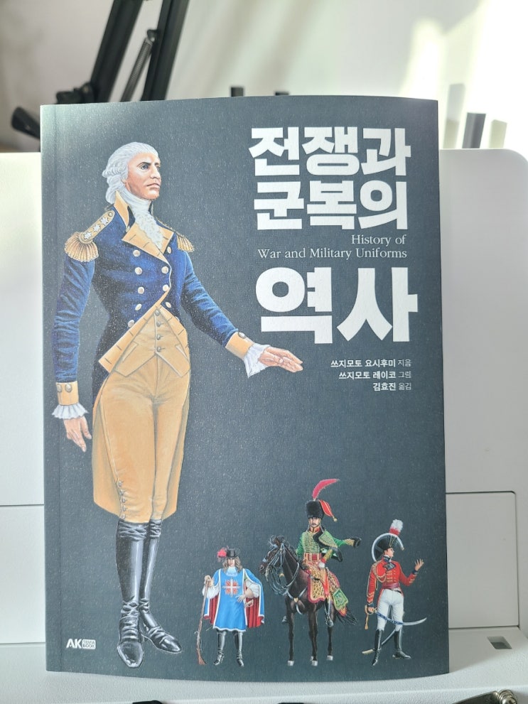  전쟁과 군복의 역사 / 재미있게 읽으면서 세계사를 한눈에