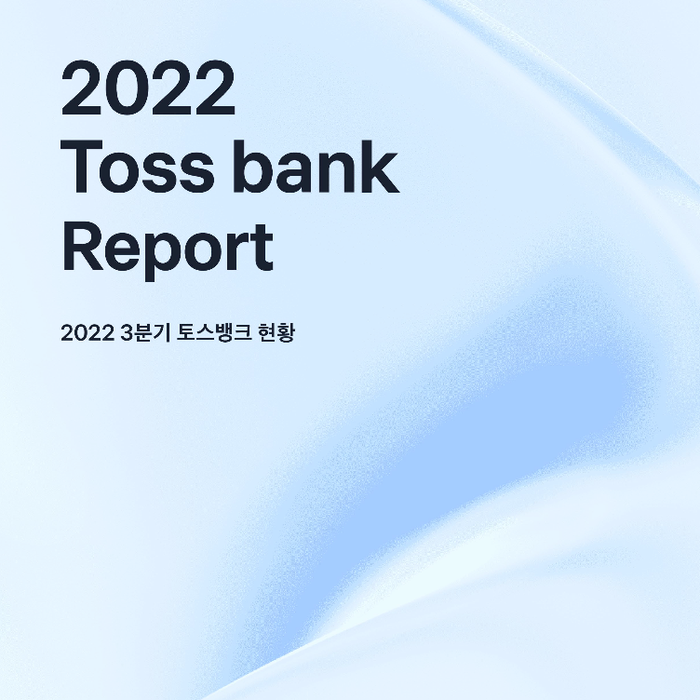 토스뱅크 뱅크런 해프닝 (feat. 2022 3분기 토스뱅크 자산 현황)