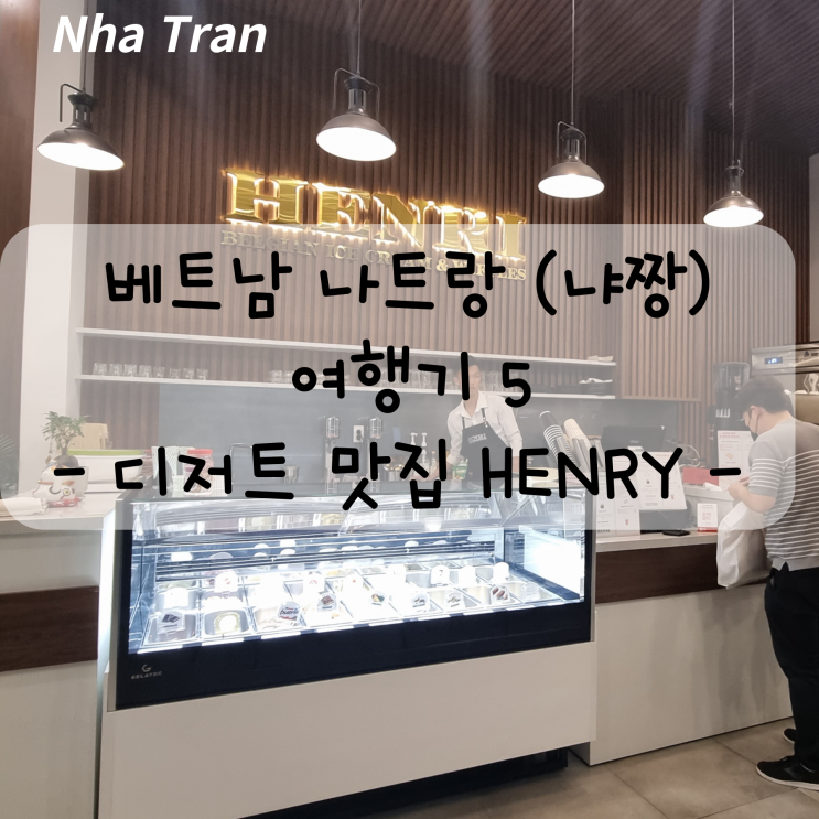  나트랑 (냐짱) 디저트 맛집 헨리 (HENRI Belgian Ice Cream & Waffles)