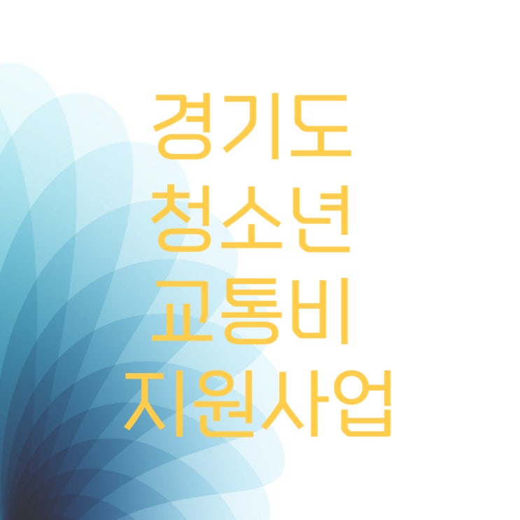  2023 경기도에 사는 청소년이라면 교통비 지원 받으세요. (ft.신청방법 및 지급일)