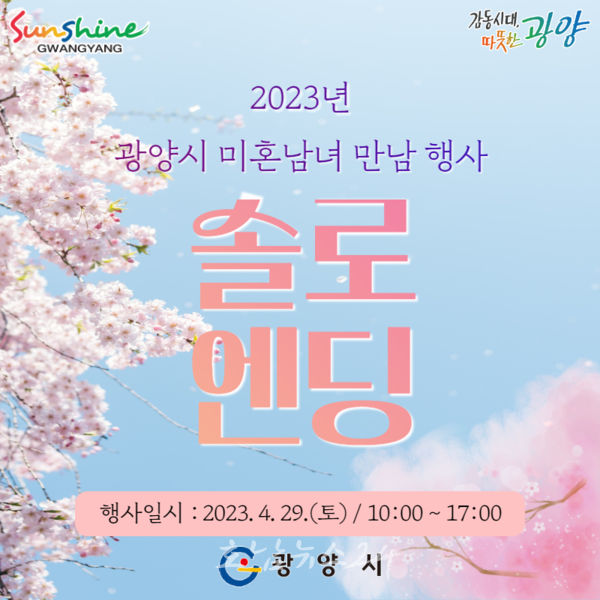  광양시, 4월 7일까지 미혼남녀 만남을 위한 「광양 솔로엔딩」 참가자 모집