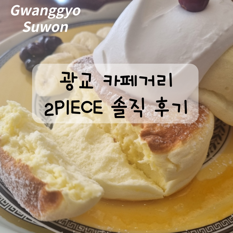  수원 광교 카페 수플레 맛집 2piece (투피스) 솔직 후기