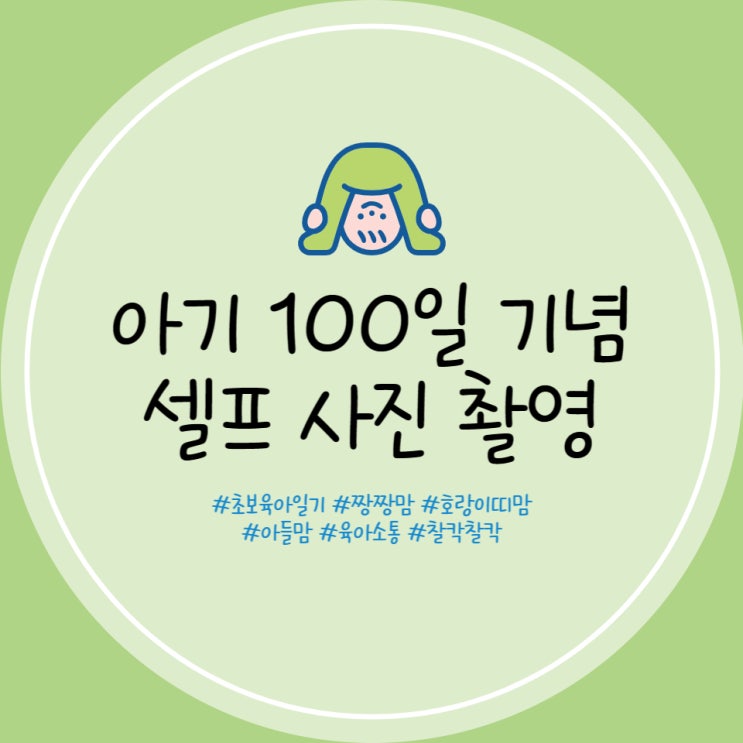  아기 100일 사진 셀프 촬영 특별한 사진 단군신화 컨셉 100일상 생략