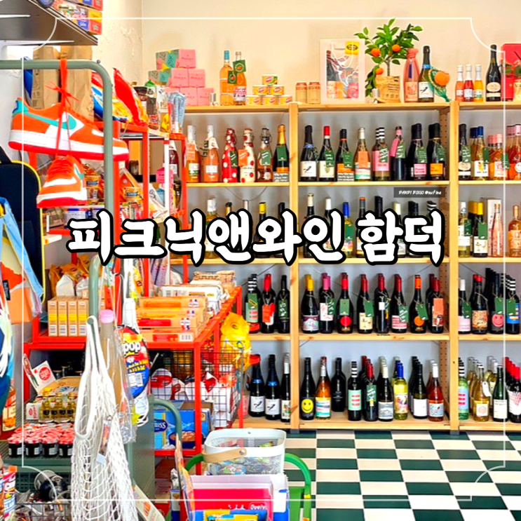  제주도 함덕해수욕장 유니크한 제주 와인샵 피크닉앤와인 함덕