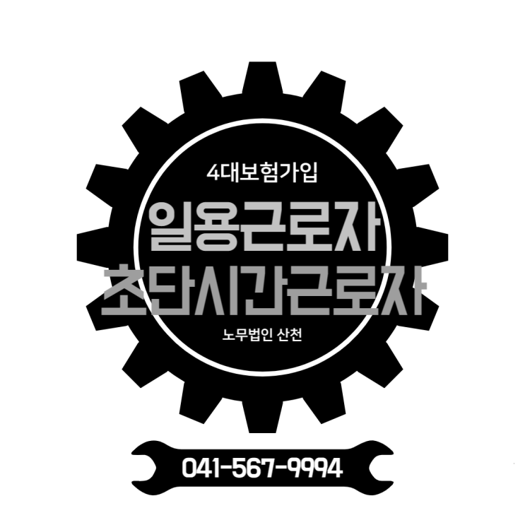  [4대보험] 일용근로자 및 초단시간근로자