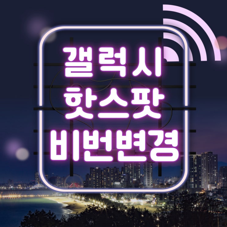 갤럭시폰 핫스팟 비밀번호 변경설정하기~! 나만의 비번으로 바꿔요. 갤럭시폰 핫스팟 비밀번호 변경설정하기~! 나만의 비번으로 바꿔요.