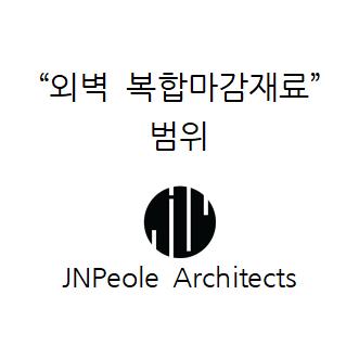  "외벽 복합마감재료" 범위와 실물모형시험성적서