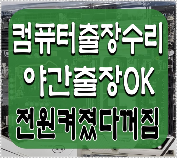 홍제동 천연동 컴퓨터수리 본체 전원켜졌다꺼짐 야간 주말 출장AS 가능