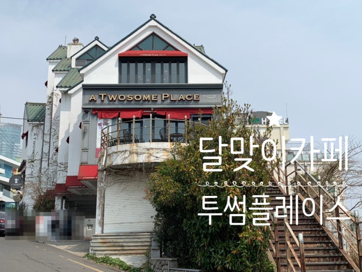 부산 달맞이길 오션뷰카페 투썸플레이스 달맞이2호점 넓기도 넓고 분위기도 좋아서 평일 오전 조용하게 시간 보내고 오기 좋은곳! 부산 달맞이길 오션뷰카페 투썸플레이스 달맞이2호점 넓기도 넓고 분위기도 좋아서 평일 오전 조용하게 시간 보내고 오기 좋은곳!