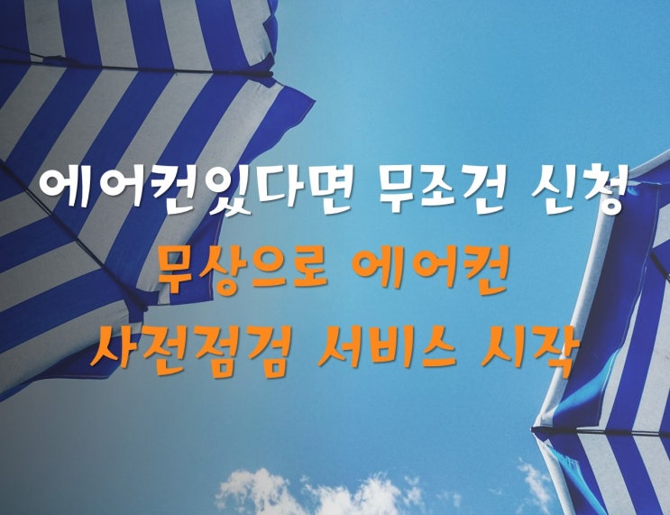  에어컨있다면 무조건 신청하세요 무상 에어컨 사전점검서비스 시작합니다