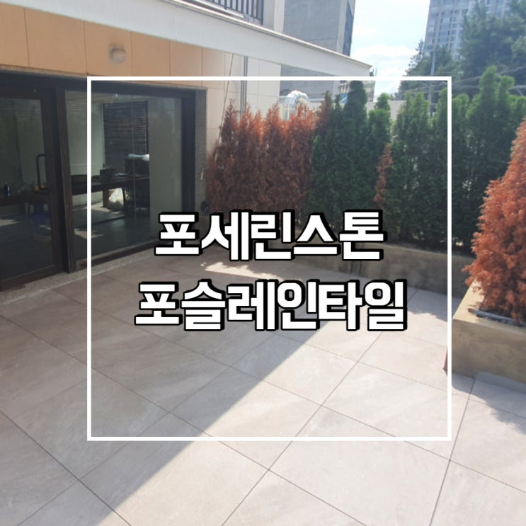  포세린스톤 포슬레인타일 이란?