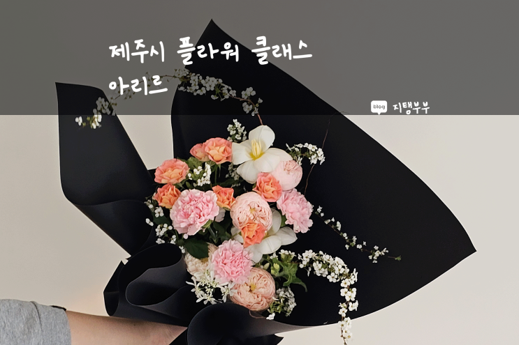  제주시 아라이동 | 제주시 아라동 꽃집 아리르 원데이클래스 플라워클래스