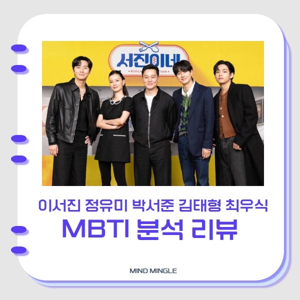 서진이네 _ 이서진/정유미/박서준/김태형/최우식 MBTI 리뷰