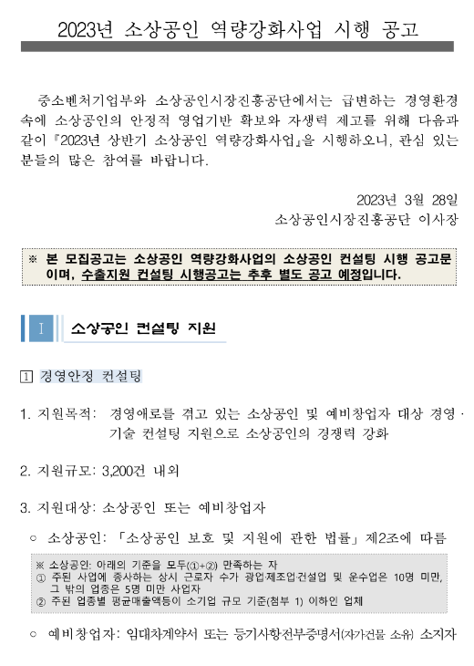 소상공인 경영안정 컨설팅 지원(2023년 상반기 소상공인 역량강화사업 시행 공고)