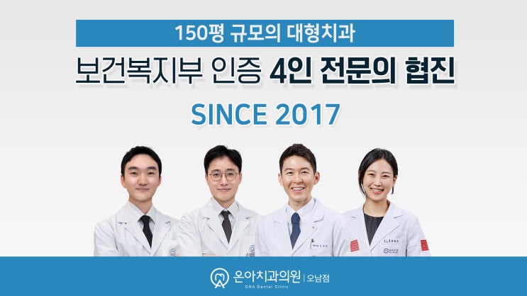 [오남읍 치과] 온아치과 전문의 4인 및 의료진 소개