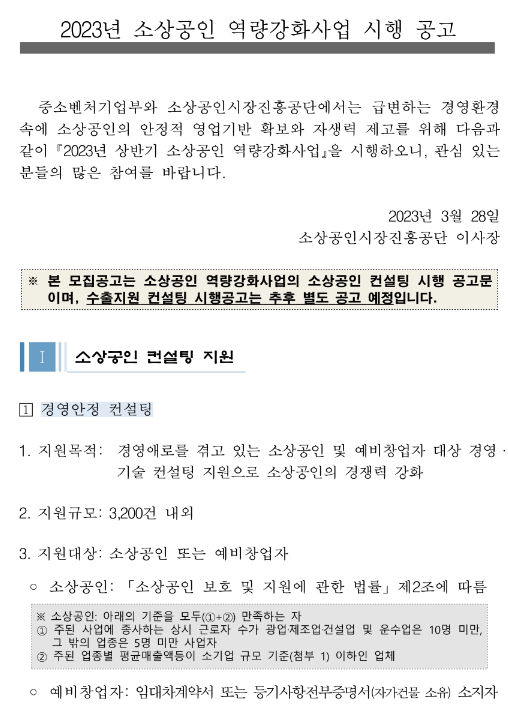 무료법률구조 지원(2023년 상반기 소상공인 역량강화사업 시행 공고)