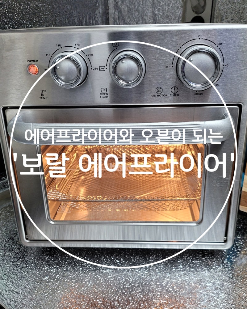 보랄 더 셰프 16L 스텐 대용량 에어프라이어 오븐 솔직리뷰!