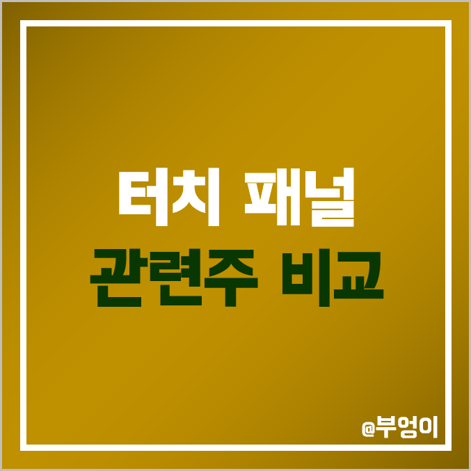 국내 터치 패널 관련주 비교 : 일진디스플 에스맥 토비스 미래나노텍 이미지스 유아이디 하이딥 멜파스 이큐셀 파인텍 베셀 주식 주가 PER PBR ROE 배당금 시가총액 순위 국내 터치 패널 관련주 비교 : 일진디스플 에스맥 토비스 미래나노텍 이미지스 유아이디 하이딥 멜파스 이큐셀 파인텍 베셀 주식 주가 PER PBR ROE 배당금 시가총액 순위
