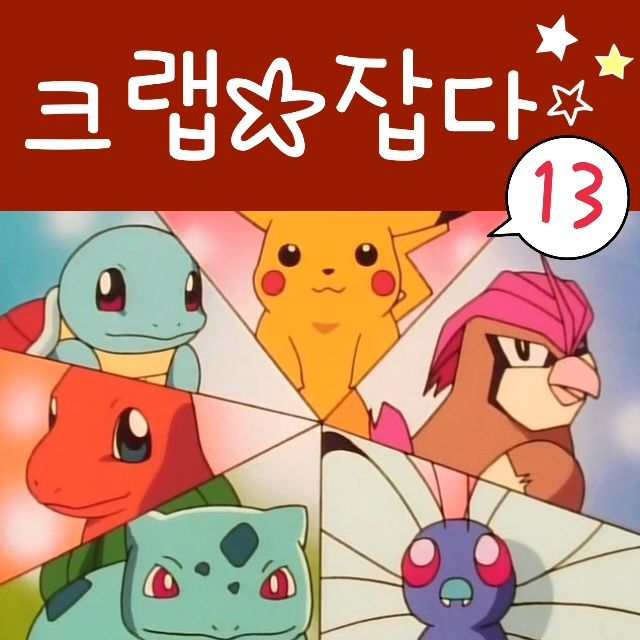  포켓몬스터 13화 지우 포켓몬 크랩 잡다! 이수재 등대