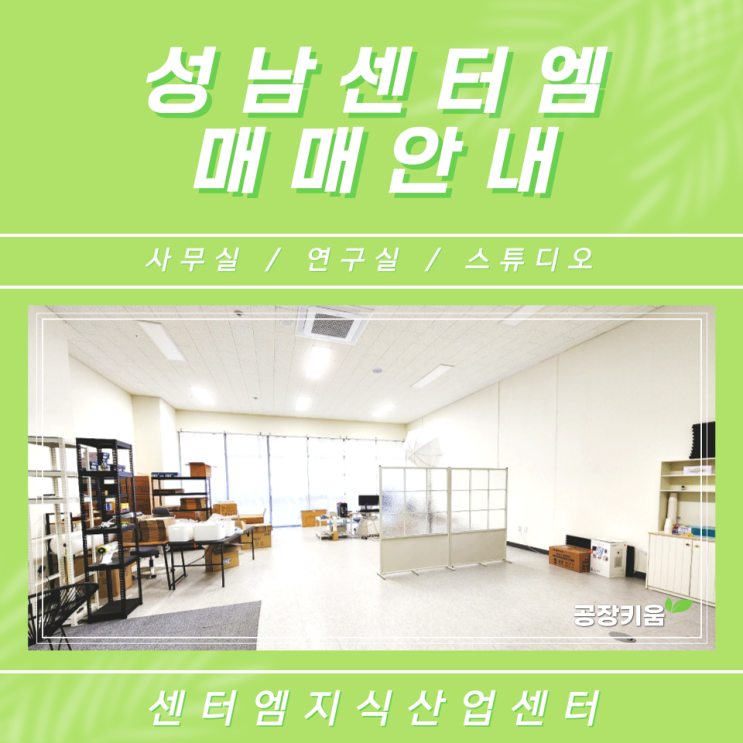 성남센터엠 지식산업센터 매매 및 임대정보 안내