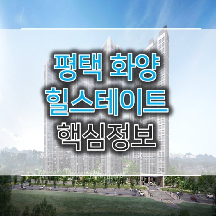  평택 화양 힐스테이트 핵심내용