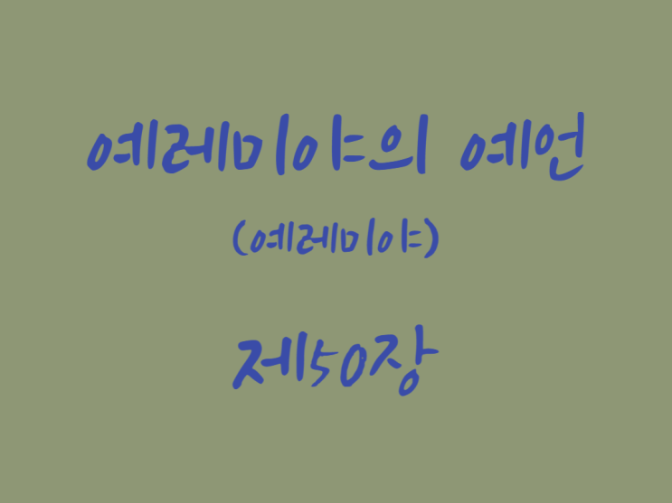 예레미야의 예언(예레미야) 50장 예레미야의 예언(예레미야) 50장