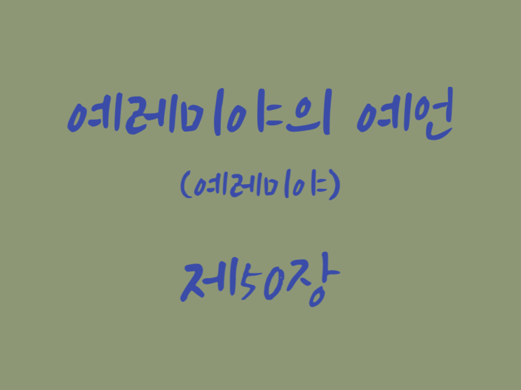 예레미야의 예언(예레미야) 50장