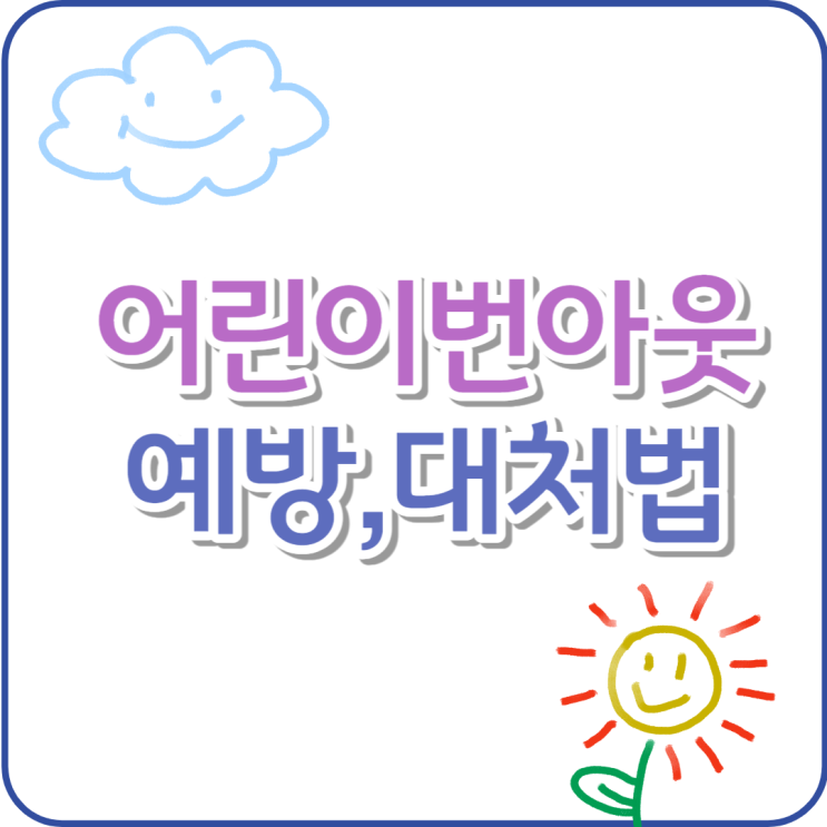 번아웃 예방법, 중요한건 부모의 자세