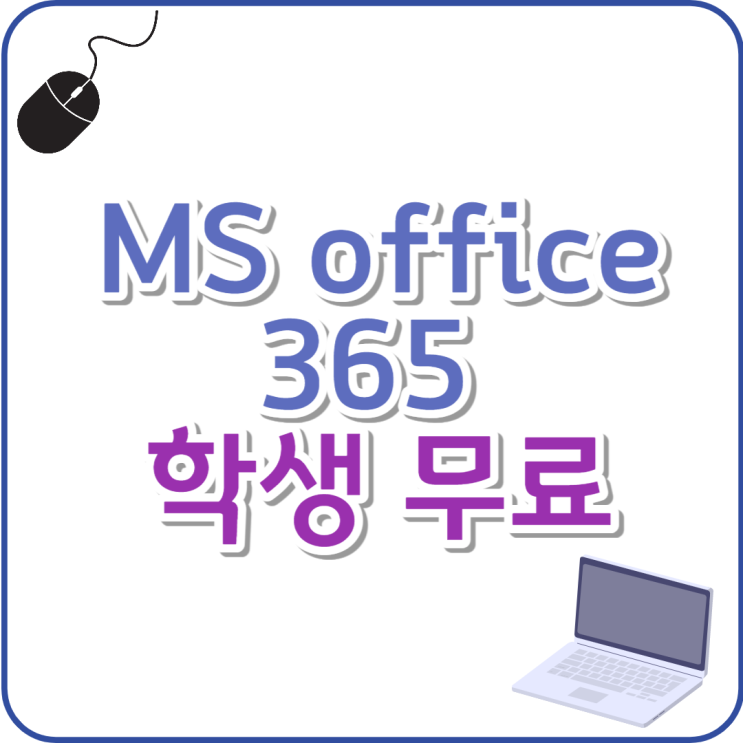  오피스365 무료, 학생이라 행복해요.