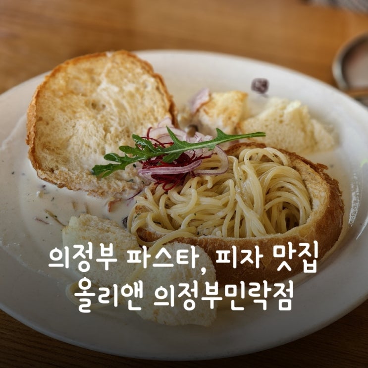  의정부 파스타, 피자 맛집 올리앤 의정부민락점 ft. 민락동 주차팁