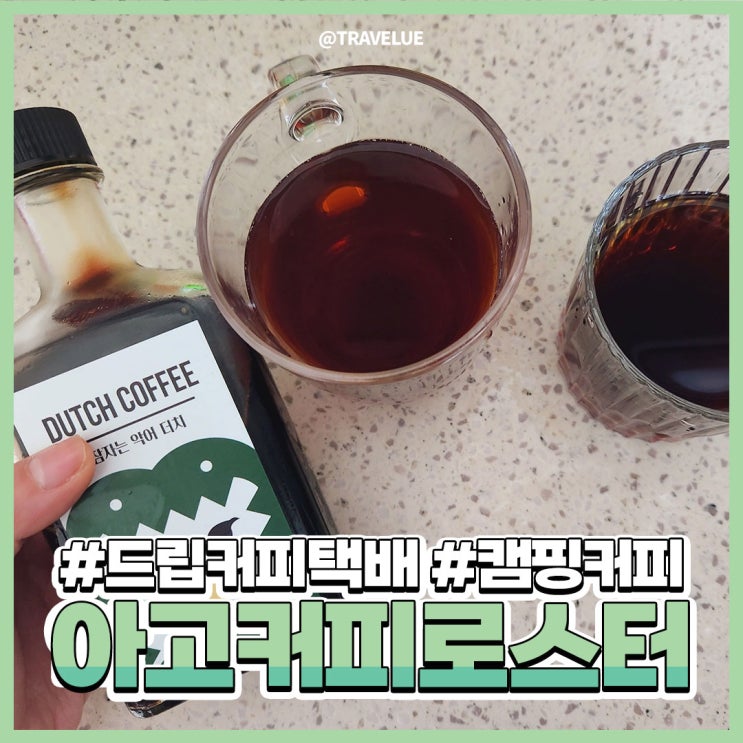 더치커피택배로 캠핑에서 200%즐기기!(feat.아고커피로스터스)