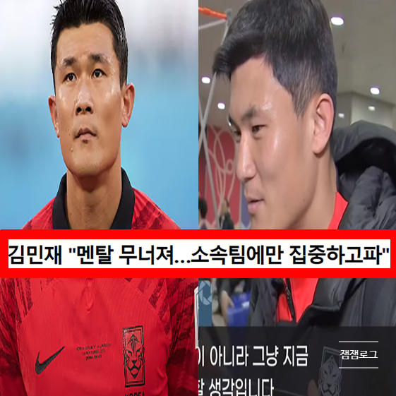<b>김민재</b> <b>축구</b> 국가대표팀 은퇴 발언 충격 인터뷰 와이프 나이... 
