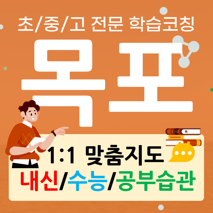  목포 부주동 영어과외 목원동 수학과외 초등 기초 중등 고등 내신관리