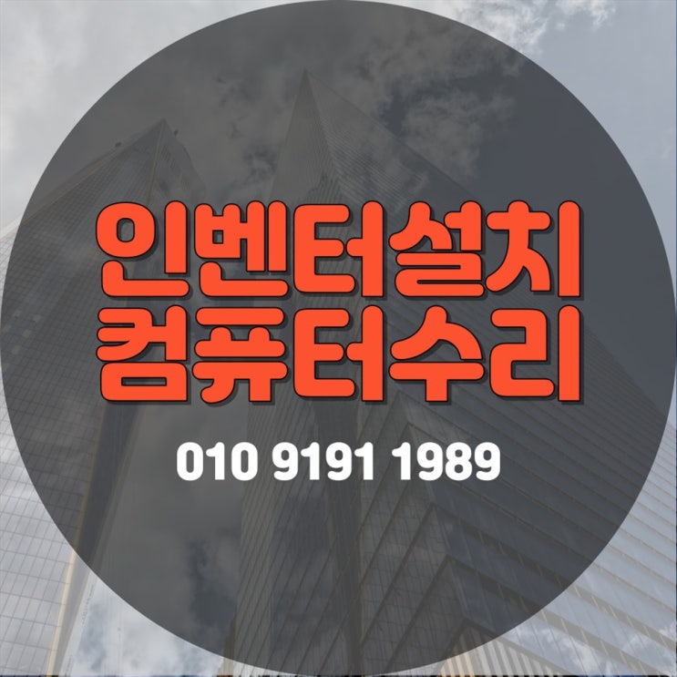  컴퓨터 수리 및 인벤터 설치 전문 업체, 원격 프로그램 설치도 가능합니다!