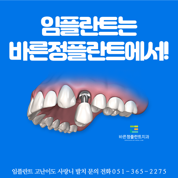  화명동치과 많은 분들이 방문하는 바른정플란트치과!