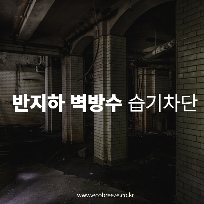  반지하 바닥 벽방수 습기차단 공사 , 성동구 용답동