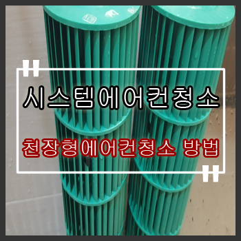  서울 중구에어컨청소 신당동 오피스텔 천장형 시스템에어컨청소 방법(동대문구)