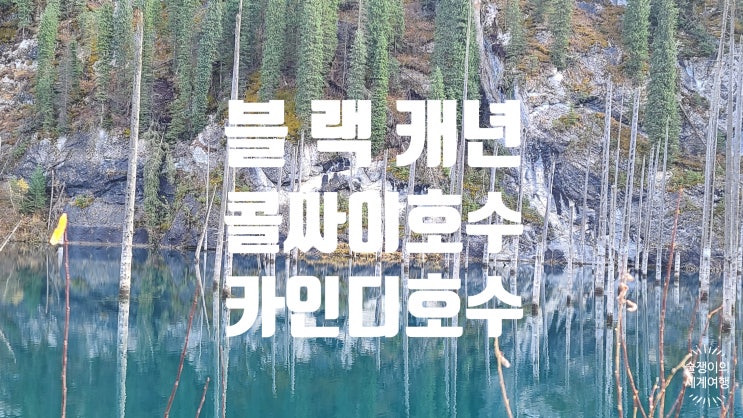 카자흐스탄 2-1. 블랙캐년, 카인디, 콜사이 호수 . 알마티 근교 1일투어 카자흐스탄 2-1. 블랙캐년, 카인디, 콜사이 호수 . 알마티 근교 1일투어
